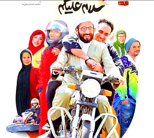 پوستر فیلم سلام علیکم حاج آقا